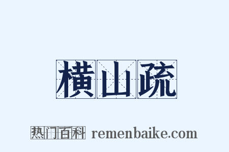 横山疏是什么意思的图片